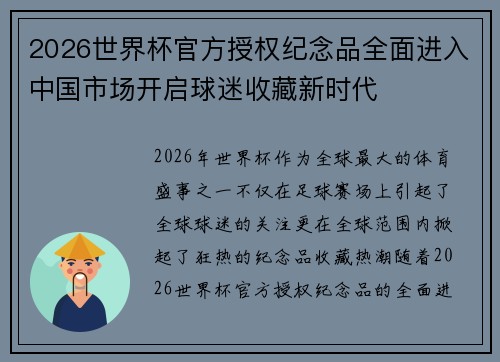 2026世界杯官方授权纪念品全面进入中国市场开启球迷收藏新时代 2026世界杯官方授权纪念品全面进入中国市场开启球迷收藏新时代
