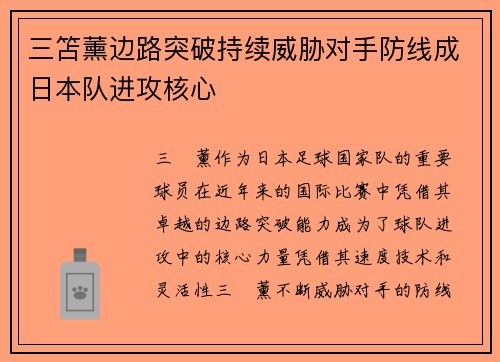 三笘薰边路突破持续威胁对手防线成日本队进攻核心 三笘薰边路突破持续威胁对手防线成日本队进攻核心