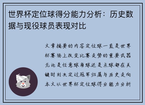 世界杯定位球得分能力分析：历史数据与现役球员表现对比