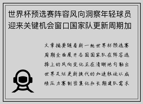 世界杯预选赛阵容风向洞察年轻球员迎来关键机会窗口国家队更新周期加速 世界杯预选赛阵容风向洞察年轻球员迎来关键机会窗口国家队更新周期加速