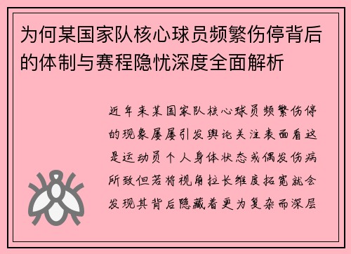 为何某国家队核心球员频繁伤停背后的体制与赛程隐忧深度全面解析 为何某国家队核心球员频繁伤停背后的体制与赛程隐忧深度全面解析