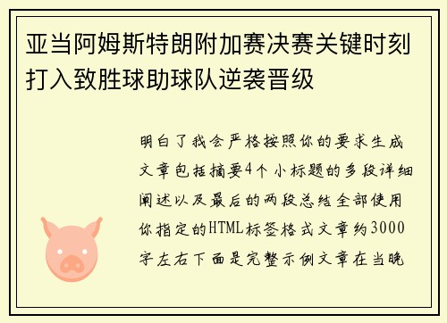 亚当阿姆斯特朗附加赛决赛关键时刻打入致胜球助球队逆袭晋级