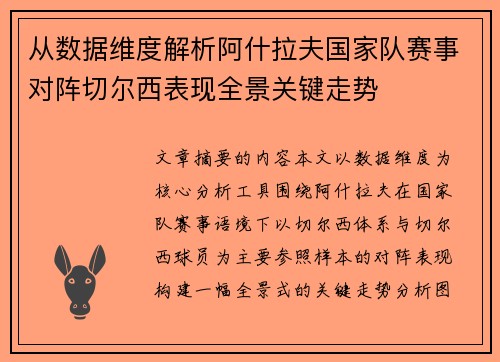 从数据维度解析阿什拉夫国家队赛事对阵切尔西表现全景关键走势 从数据维度解析阿什拉夫国家队赛事对阵切尔西表现全景关键走势