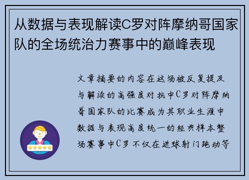 从数据与表现解读C罗对阵摩纳哥国家队的全场统治力赛事中的巅峰表现 从数据与表现解读C罗对阵摩纳哥国家队的全场统治力赛事中的巅峰表现