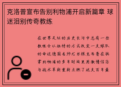 克洛普宣布告别利物浦开启新篇章 球迷泪别传奇教练