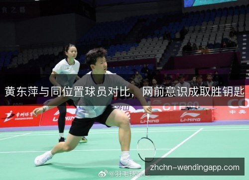 黄东萍与同位置球员对比，网前意识成取胜钥匙